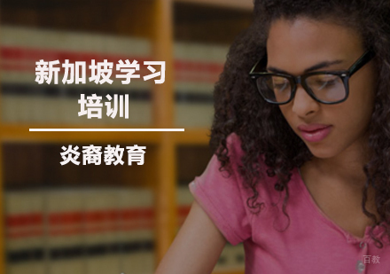 南京新加坡留学培训