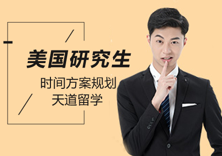 美国研究生申请项目