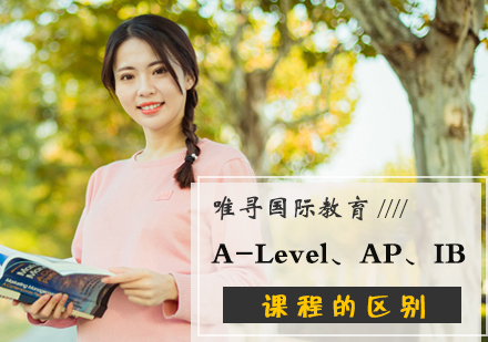 A-Level、AP、IB课程的区别