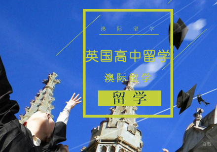 沈阳英国高中留学培训班