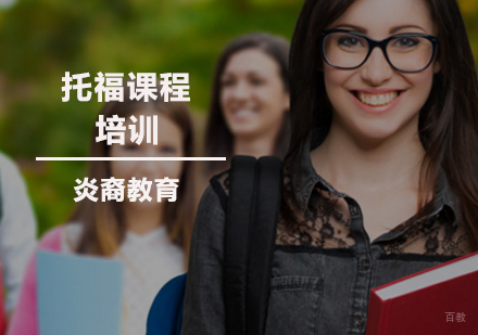 南京托福课程
