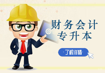 上海财经大学财务会计自学专升本