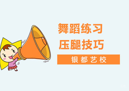 舞蹈练习中压腿的方法分享