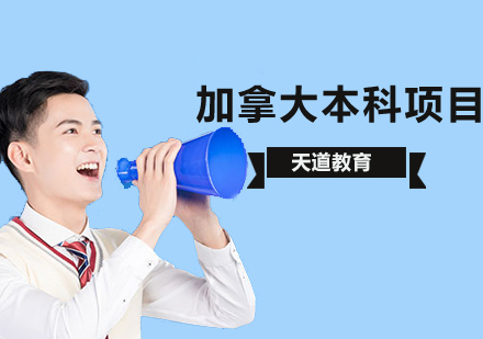 加拿大本科申请项目