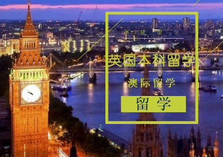 沈阳英国本科留学培训班