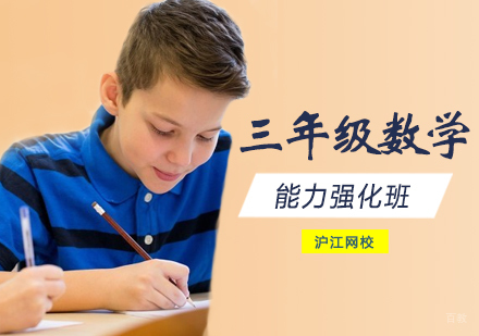西安三年级数学能力强化班