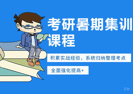 武汉考研暑期集训营