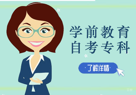 上海师范大学学前教育专业自考专科