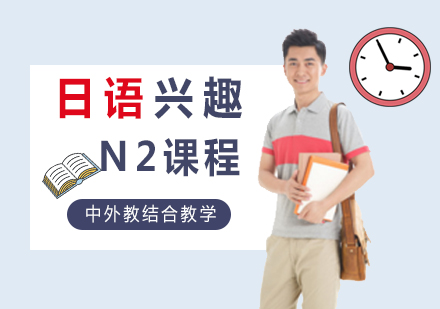 日语N2课程_日语兴趣课程