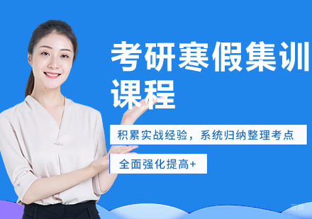 武汉考研寒假集训班