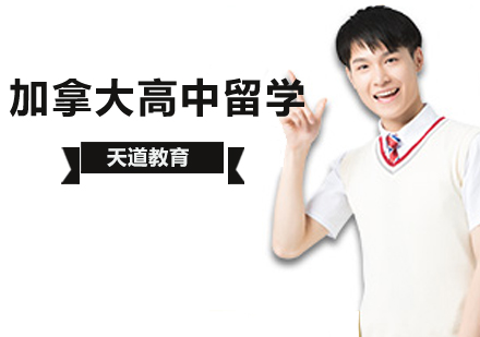 加拿大高中留学申请方案