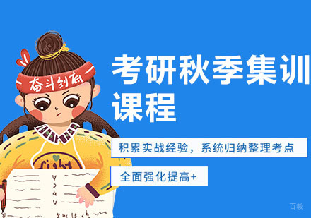 武汉考研秋季集训营