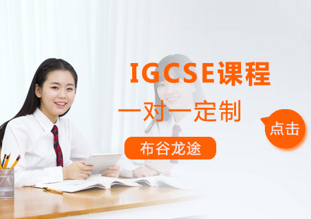 IGCSE课程培训