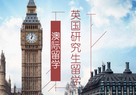 沈阳英国研究生留学培训班