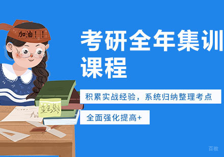 武汉考研全年集训营