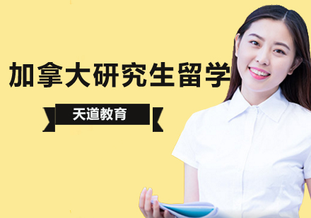 加拿大研究生留学申请方案