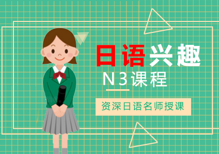 南昌日语N3课程_日语兴趣课程