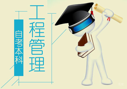 上海工程技术大学工程管理专升本