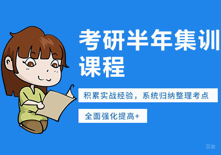 武汉考研半年集训营