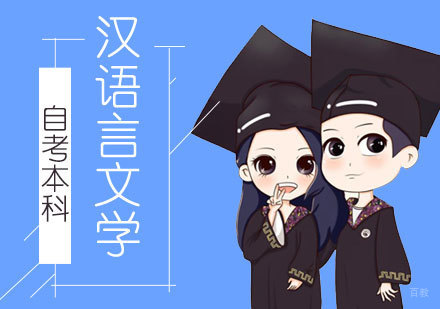 上海华东师范大学汉语言文学自考本科