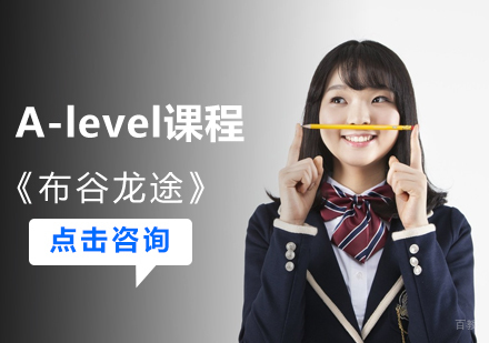 北京A-level课程培训