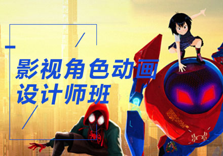重庆影视传媒影视角色动画设计师培训