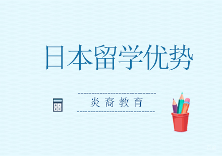 日本留学的优势