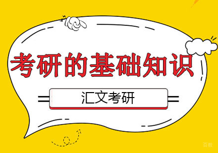 武汉考研的基础知识介绍