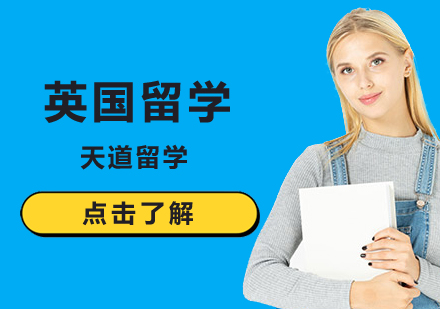 北京英国留学学费及生活费介绍？
