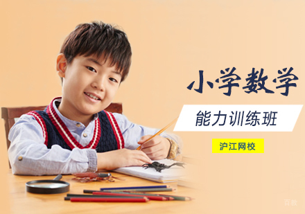 西安小学数学能力训练班