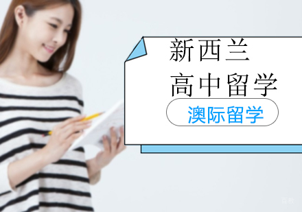 沈阳新西兰高中留学培训班