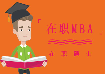 上海西科大工商管理硕士「MBA」