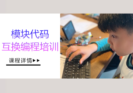 北京模块代码互换编程培训