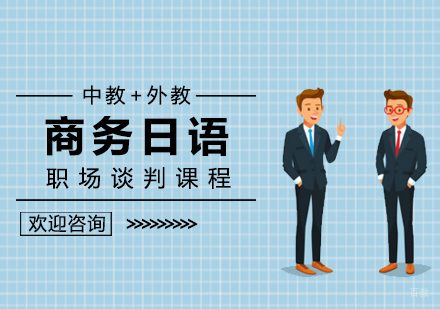 南昌职场谈判日语课程_商务日语培训