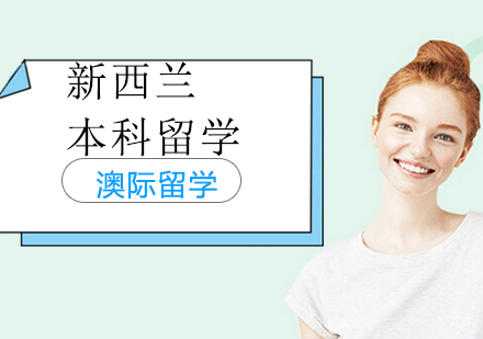 沈阳新西兰本科留学培训班
