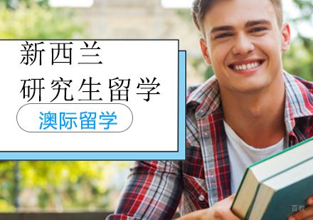 沈阳新西兰研究生留学培训班