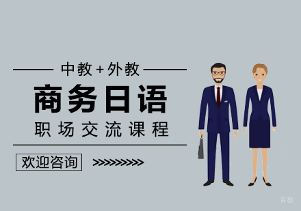 南昌职场交流日语课程_商务日语课程
