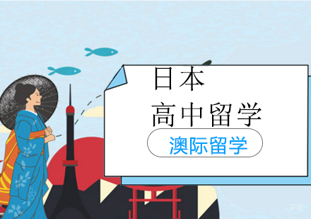 沈阳日本高中留学培训班