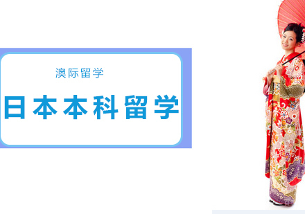 沈阳澳际留学_沈阳日本本科留学培训班