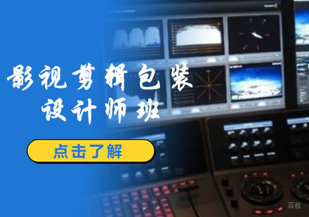 重庆影视剪辑包装设计师培训