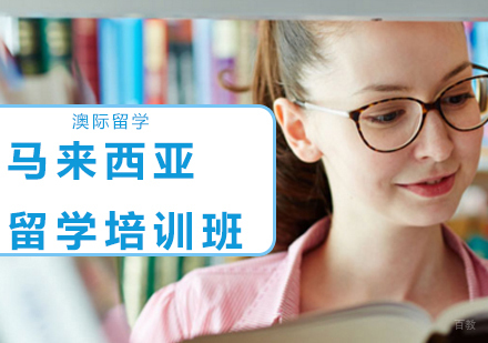沈阳澳际留学_沈阳马来西亚留学培训班
