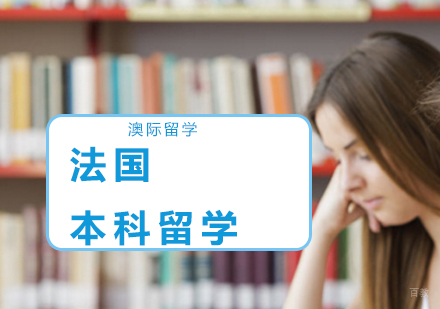 沈阳澳际留学_沈阳法国本科留学培训班