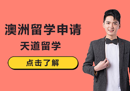 澳大利亚留学申请方案