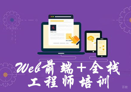 重庆Web前端+全栈工程师培训