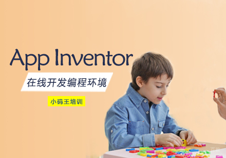 西安AppInventor培训班
