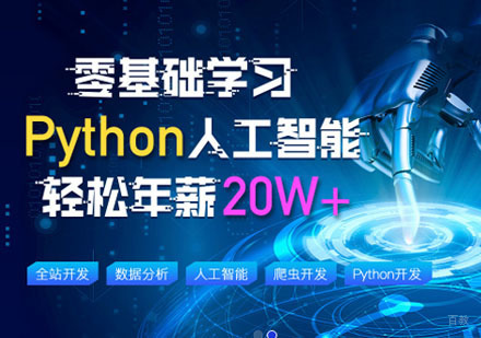 重庆Python人工智能开发工程师培训