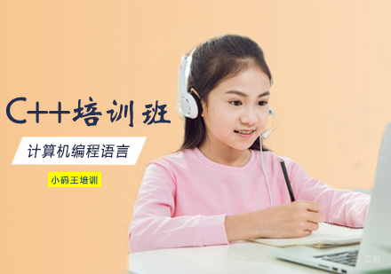 西安小码王教育_西安C++培训班