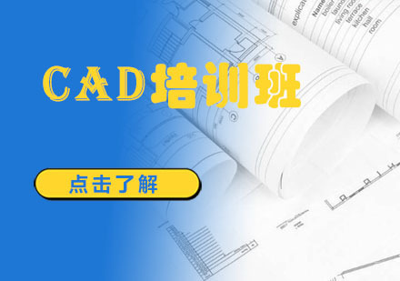 重庆短期CAD培训班