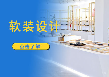 重庆软装设计培训