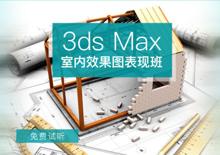 重庆3dsMax室内效果图表现培训班